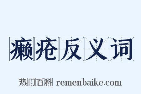 癞疮反义词是什么意思的图片